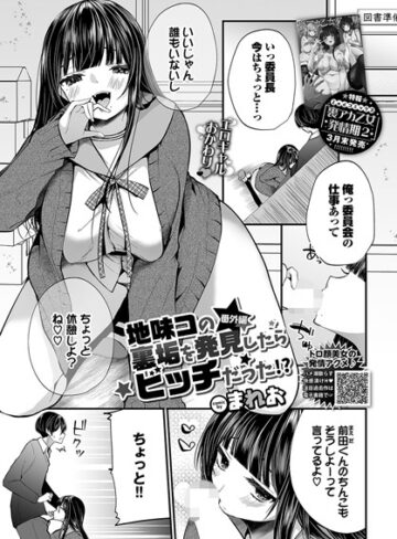 単話❤地味コの裏垢を発見したらビッチだった！？（単話）｜まれお-評価4.80