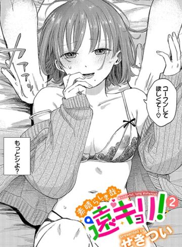 単話❤素晴らしき哉、遠キョリ！（単話）｜せきつい-評価4.80