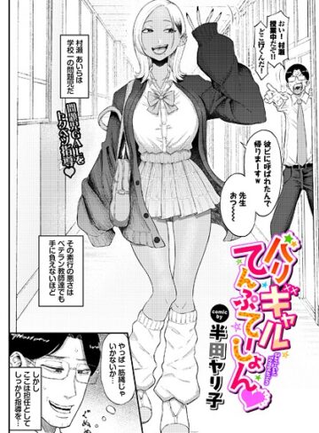 単話❤バリギャルてんぷてーしょん（単話）｜半田ヤリ子-評価4.80