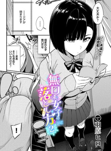 羞恥❤無口系女子の落とし方（単話）｜羽原ヒロ-評価4.80