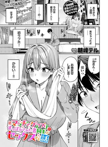 クンニ❤マッチングアプリですっぽかされた者同士がセックスする話（単話）｜朝峰テル-評価4.80
