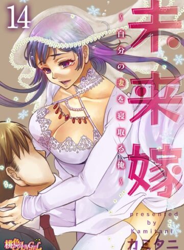 単話❤未来嫁 〜自分の妻を寝取る俺〜（単話）｜カミタニ-評価4.80