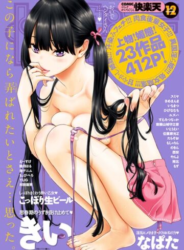 マンガ誌❤COMIC快楽天 2017年12月号｜きい-評価4.86