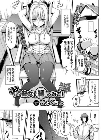 単話❤ツンデレ彼女を縛ってみた！（単話）｜きょくちょ-評価4.80