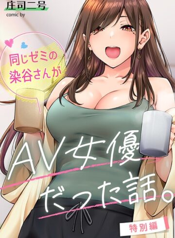 フルカラー❤同じゼミの染谷さんがAV女優だった話。（単話）｜庄司二号-評価4.80