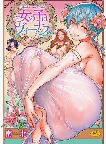 単行本❤女の子はヴィーナス｜南北-評価4.80