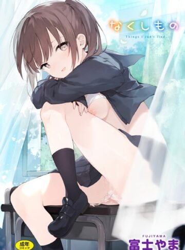 ファンタジー❤なくしもの｜富士やま-評価4.80