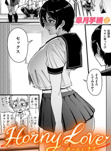 単話❤Horny Love（単話）｜皐月芋網-評価4.80