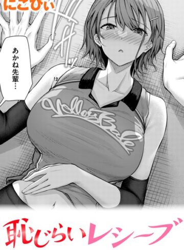 単話❤恥じらいレシーブ（単話）｜にこびぃ-評価4.80