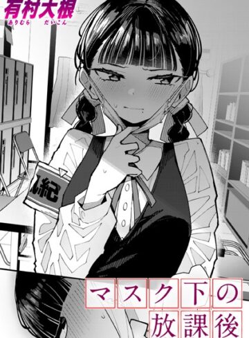 単話❤マスク下の放課後（単話）｜有村大根-評価4.80