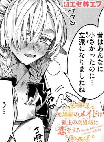 ファンタジー❤元娼婦のメイドは領主の次男坊に恋をする（単話）｜エセ林エフ-評価4.80