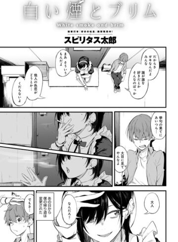 単話❤白い煙とブリム（単話）｜スピリタス太郎-評価4.81