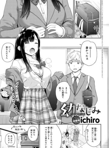 単話❤幼なじみ（単話）｜ichiro-評価4.80