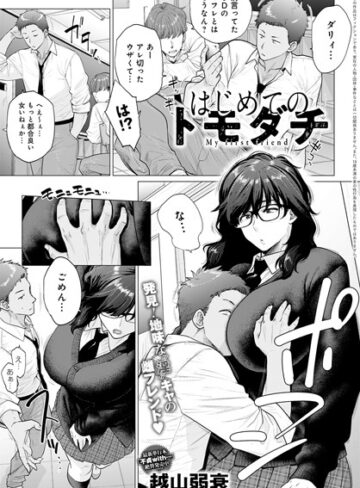 単話❤はじめてのトモダチ（単話）｜越山弱衰-評価4.82