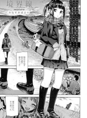 単話❤境界線（単話）｜みなすきぽぷり-評価4.80