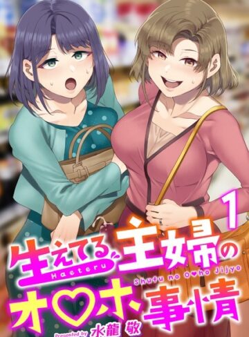 ふたなり❤生えてる主婦のオ〇ホ事情（単話）｜水龍敬-評価4.81