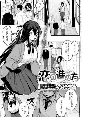 単話❤恋の進め方（単話）｜だにまる-評価4.82