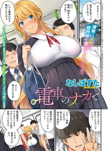 単話❤電車のナカで（単話）｜なしぱすた-評価4.83