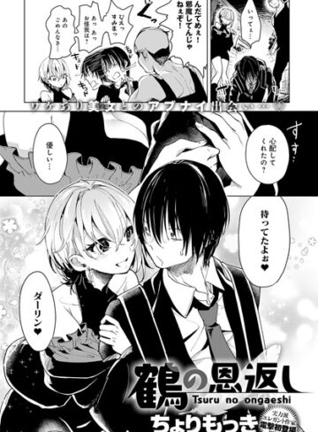 単話❤鶴の恩返し（単話）｜ちょりもっき-評価4.80