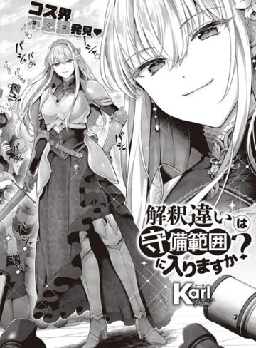 単話❤解釈違いは守備範囲に入りますか？（単話）｜Karl-評価4.80