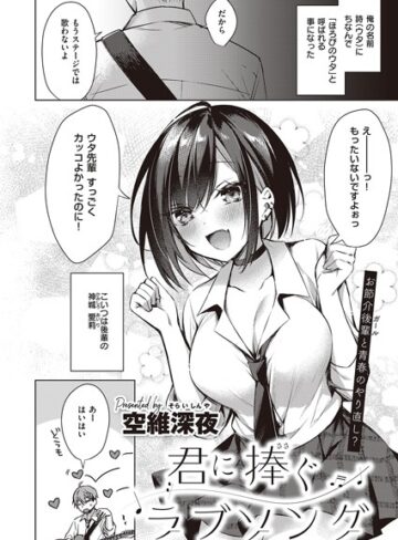 単話❤君に捧ぐラブソング（単話）｜空維深夜-評価4.80