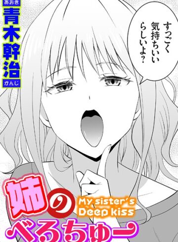 単話❤姉のべろちゅー（単話）｜青木幹治-評価4.80