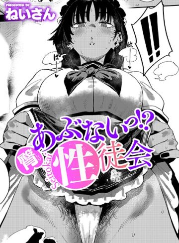 単話❤あぶないっ！？性徒会（単話）｜ねいさん-評価4.80