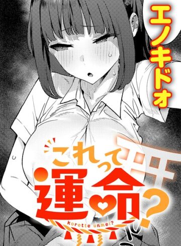 制服❤これって運命？（単話）｜エノキドォ-評価5.00