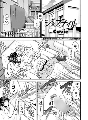 単話❤ジュブナイル（単話）｜Cuvie-評価4.83