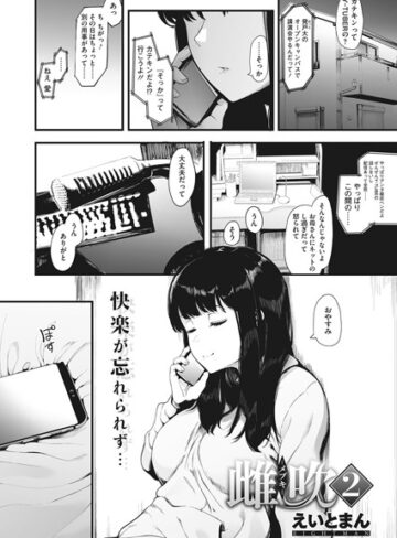単話❤雌吹-メブキ-（単話）｜えいとまん-評価4.80