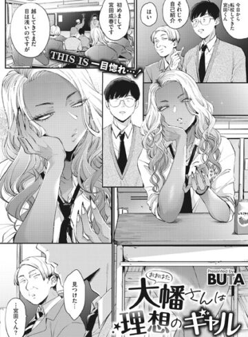 単話❤大幡さんは理想のギャル（単話）｜BUTA-評価4.80