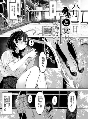 単話❤八月一日と葉月（単話）｜小箱みみず-評価4.80