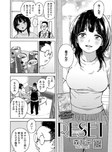 単話❤RESET（単話）｜森万平-評価4.80