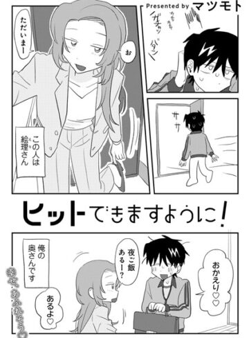 単話❤ヒットできますように！ 【単話】（単話）｜マツモト-評価4.82