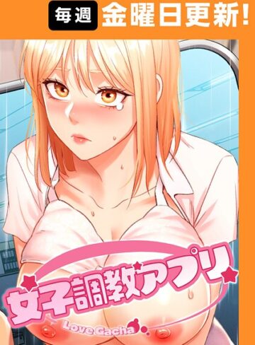 フルカラー❤女子調教アプリ【完全版】【タテヨミ】｜yeagam-評価4.80