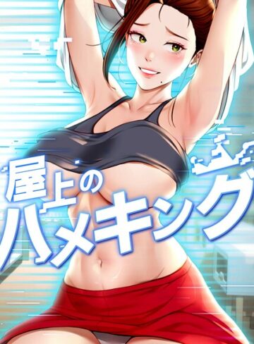 フルカラー❤屋上のハメキング【タテヨミ】｜mad＆yangyang-評価4.80