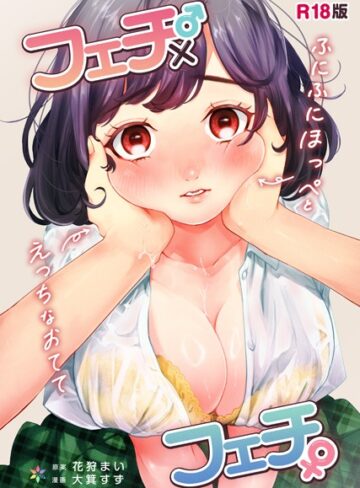 制服❤フェチ♂×フェチ♀〜ふにふにほっぺとえっちなおてて〜【R18版】（単話）｜花狩まい-評価4.80