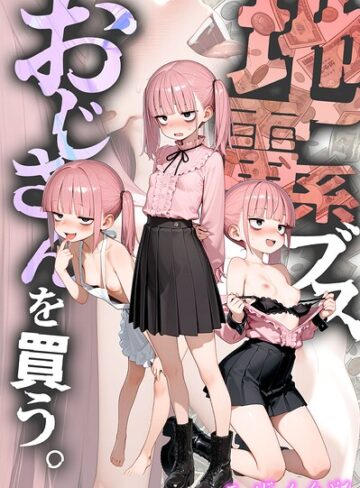 フルカラー❤地雷系ブス、おじさんを買う。 モザイク版｜kz-評価4.80