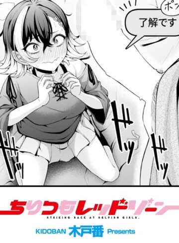 辱め❤ちりつもレッドゾーン（単話）｜木戸番-評価5.00