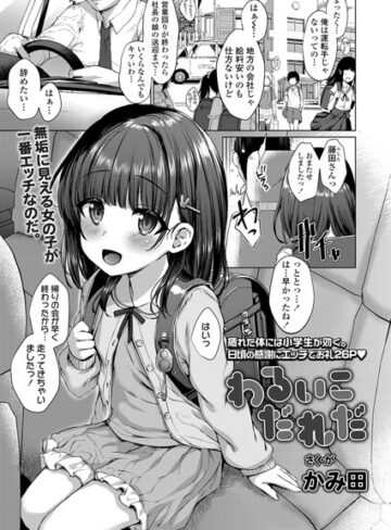 単話❤わるいこだれだ（単話）｜かみ田-評価4.75