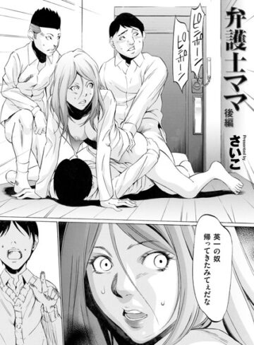 単話❤弁護士ママ（単話）｜さいこ-評価4.78