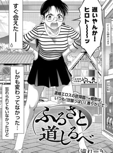 単話❤ふるさと 道しるべ（単話）｜滝れーき-評価4.75