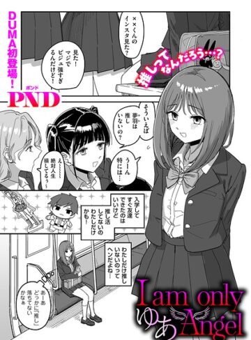 辱め❤I am only ゆあ Angel（単話）｜PND-評価5.00