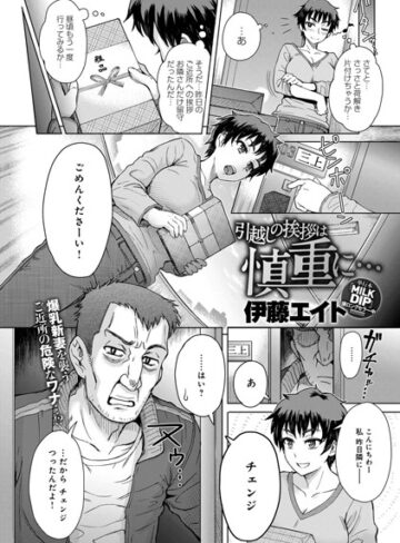 単話❤引越しの挨拶は慎重に…（単話）｜伊藤エイト-評価4.75