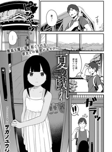 単話❤夏の戯れ（単話）｜サガノユウジ-評価4.78