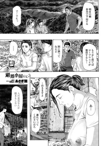 単話❤避難小屋にて（単話）｜あさぎ龍-評価4.78