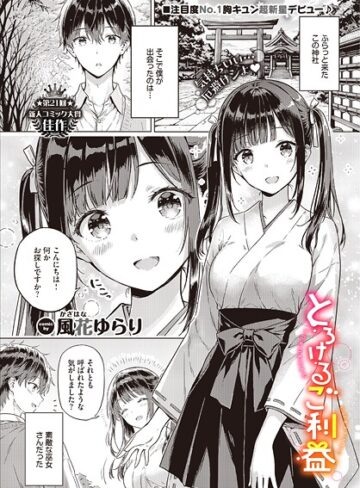 単話❤とろけるご利益（単話）｜風花ゆらり-評価5.00