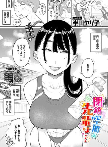単話❤閉鎖空間の先輩は…（単話）｜半田ヤリ子-評価4.75