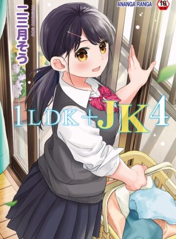 単行本❤1LDK＋JK いきなり同居？密着！？初エッチ！！？【合本版】｜二三月そう-評価4.75