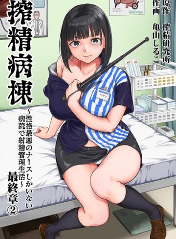 単行本❤搾精病棟〜性格最悪のナースしかいない病院で射精管理生活〜｜亀山しるこ-評価5.00
